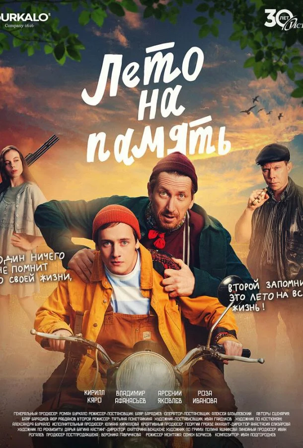 Лето на память