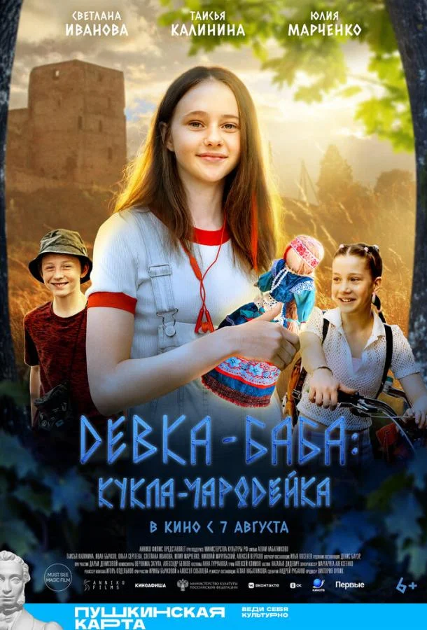 Девка-баба: Кукла-чародейка