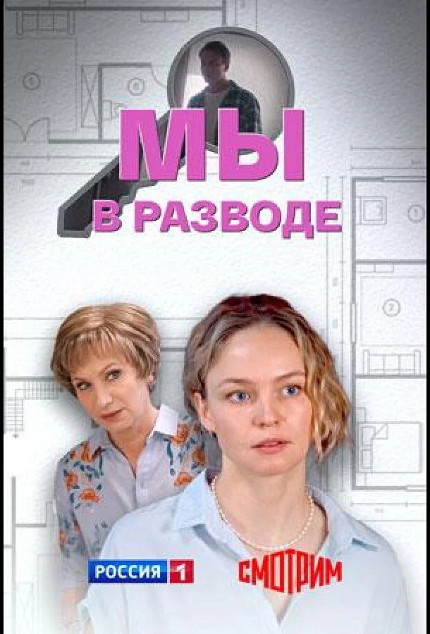 Мы в разводе