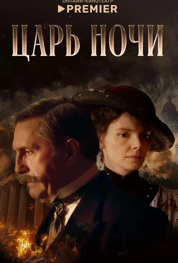 Царь ночи