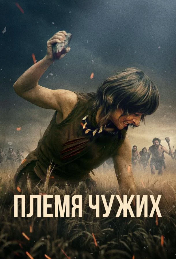 Племя чужих
