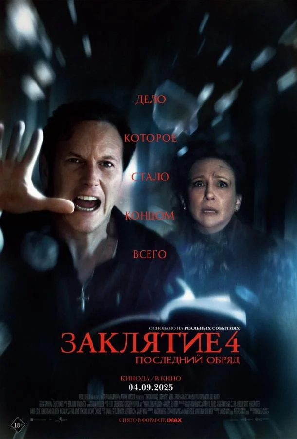 Заклятие 4: Последний обряд