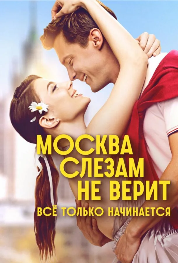 Москва слезам не верит. Всё только начинается