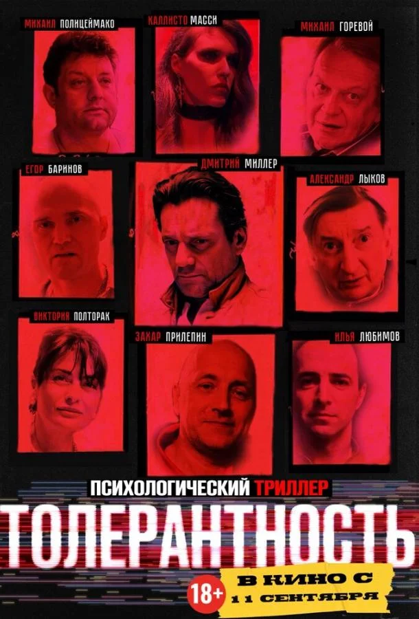 Толерантность