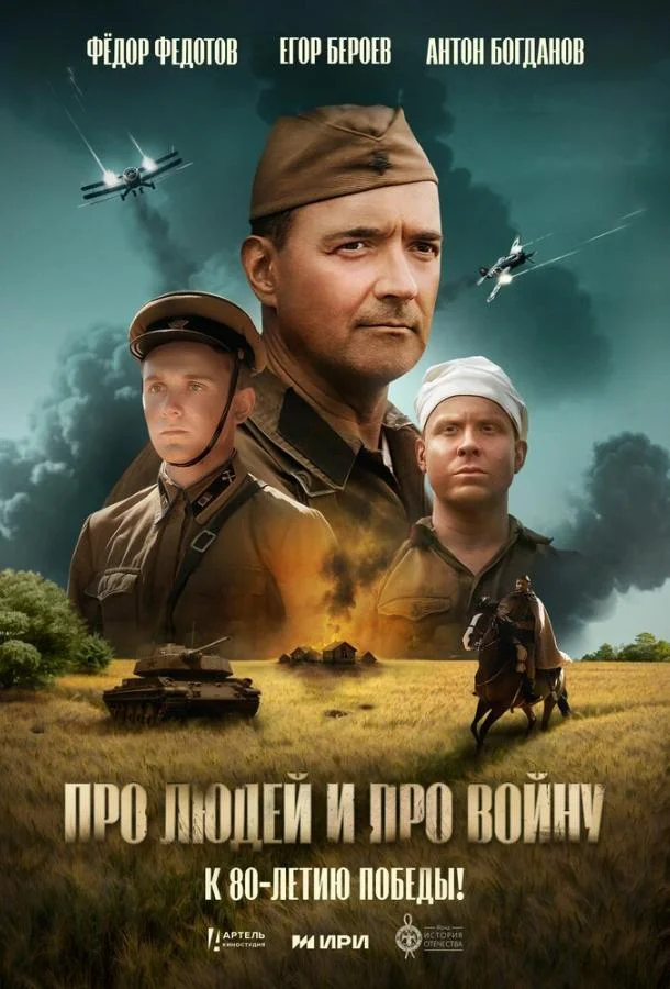 Про людей и про войну