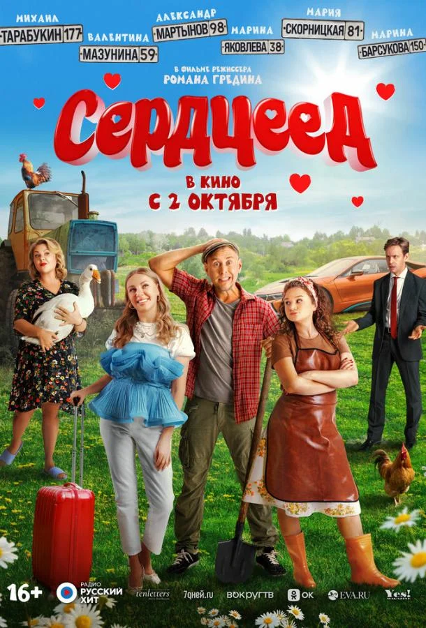 Сердцеед