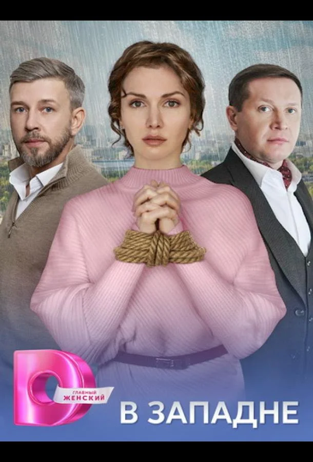 В западне
