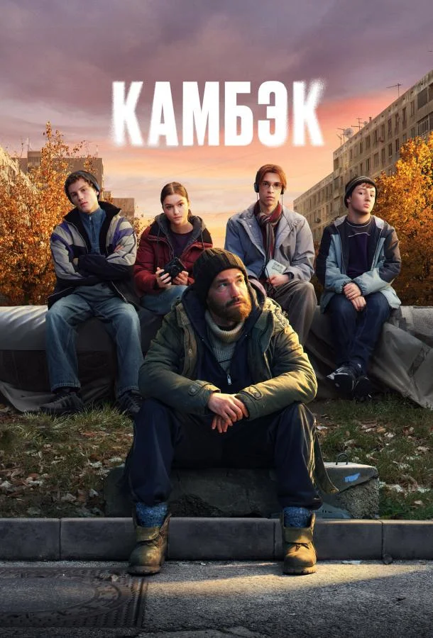 Камбэк