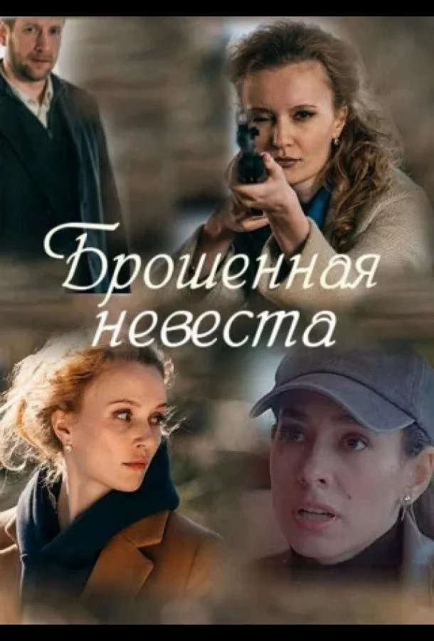 Брошенная невеста