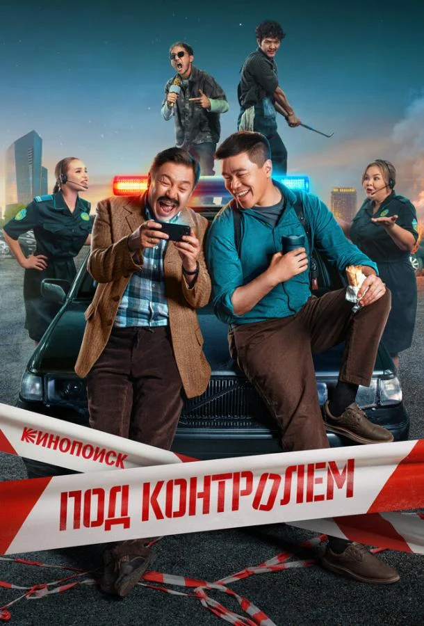 Под контролем