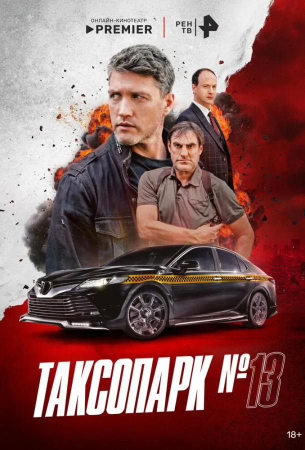 Таксопарк № 13