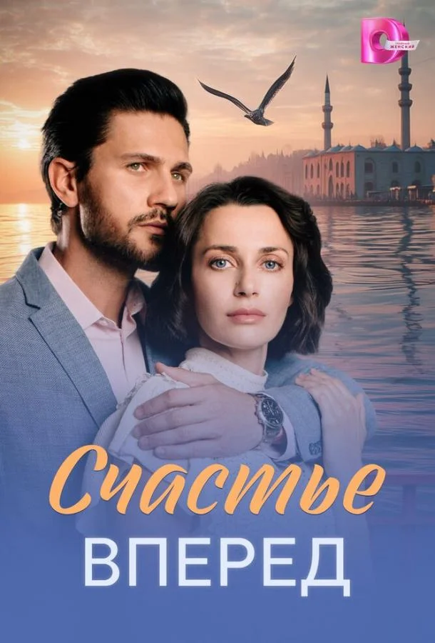 Счастье вперед