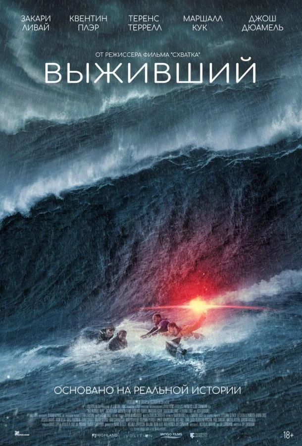 Выживший