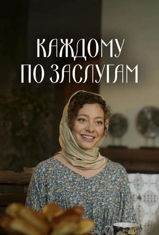 Каждому по заслугам