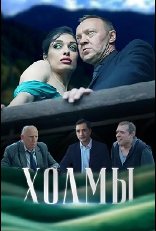 Холмы