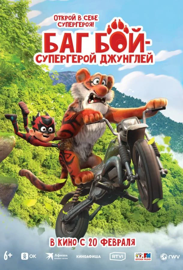 Баг Бой – супергерой джунглей