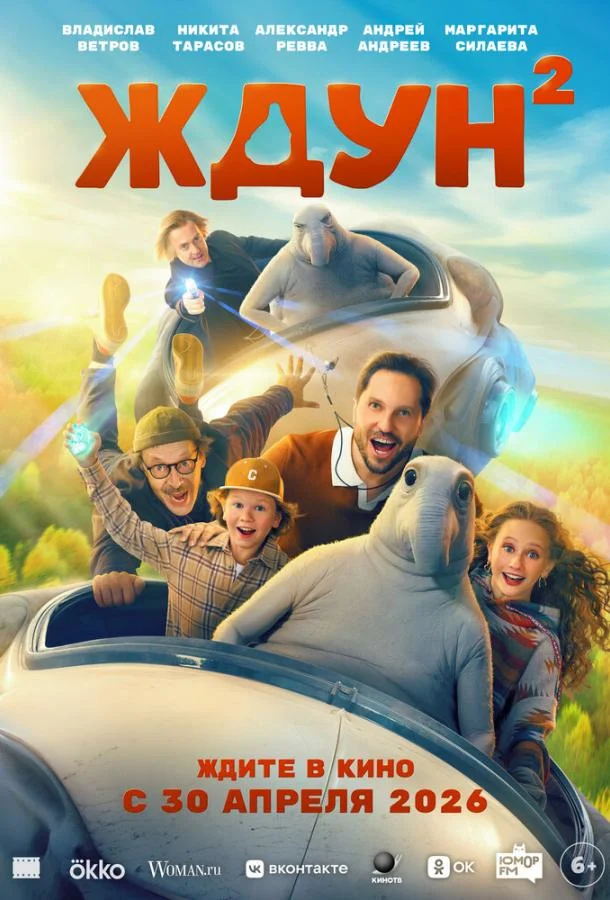 Ждун 2