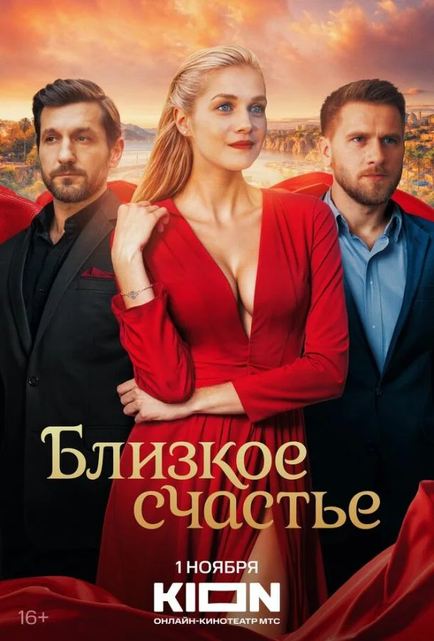 Близкое счастье