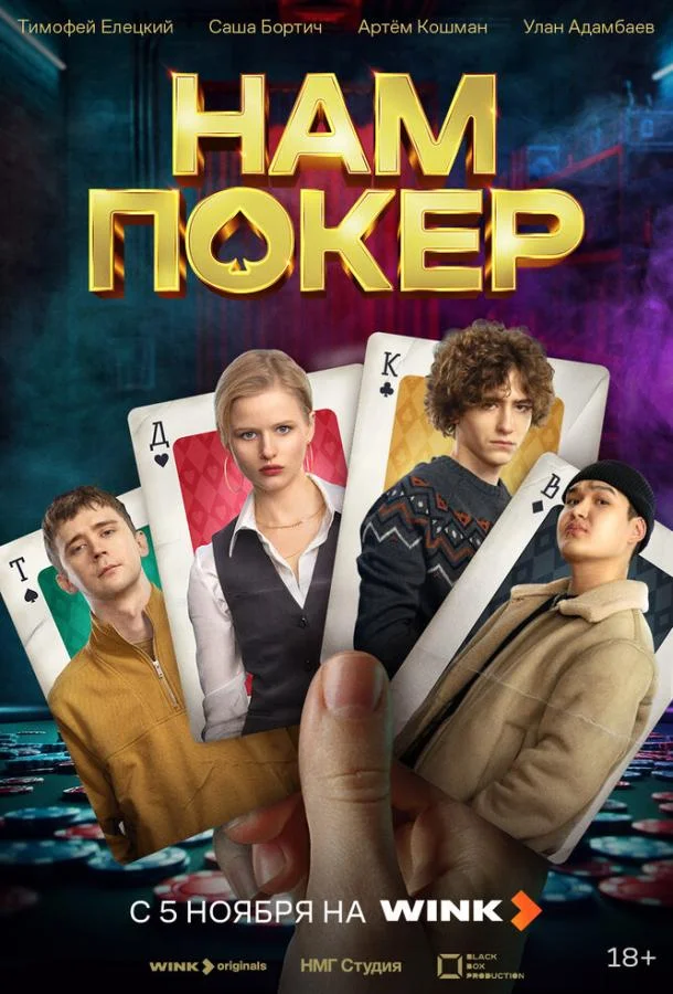 Нам покер