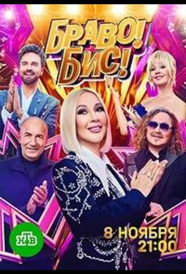 Браво! Бис!