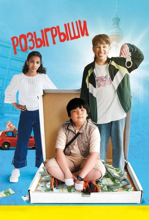 Розыгрыши
