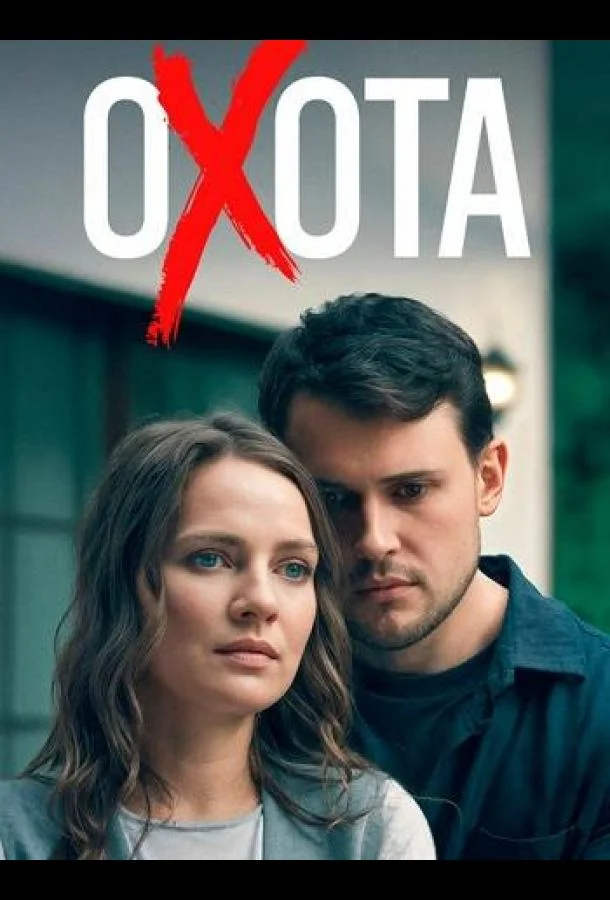 Охота
