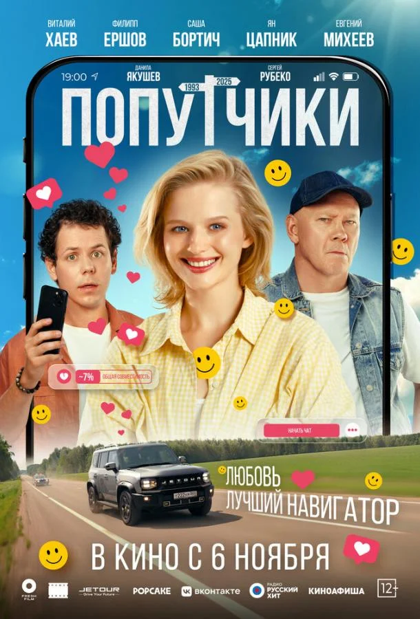 Попутчики