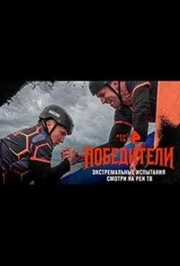 Победители