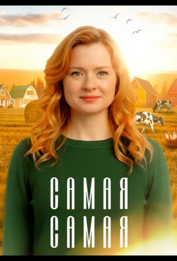 Самая, самая