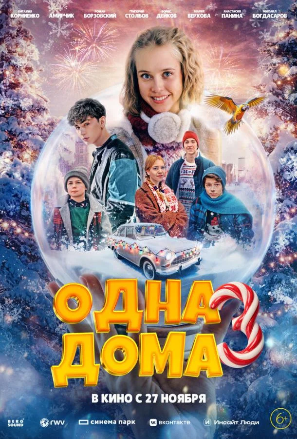 Одна дома 3