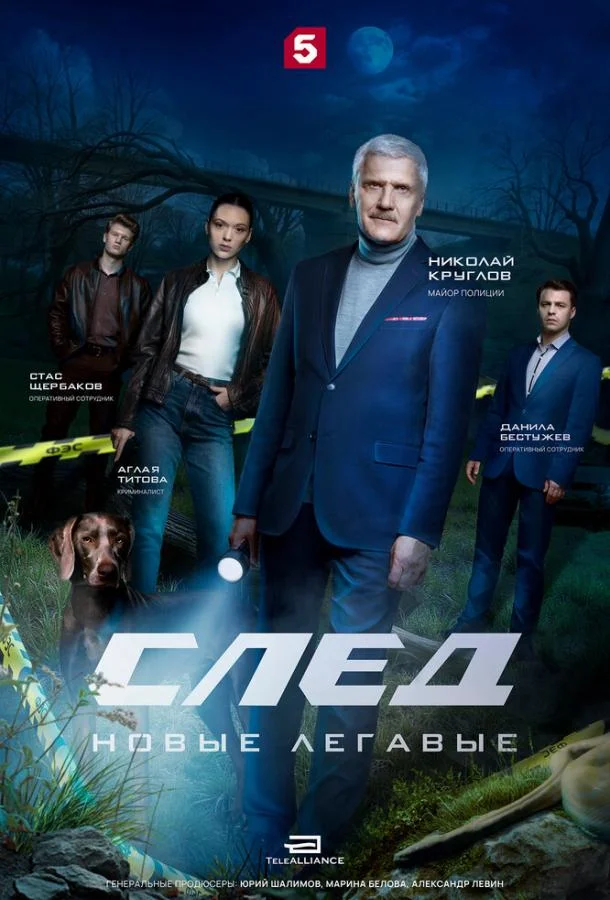 След. Новые легавые