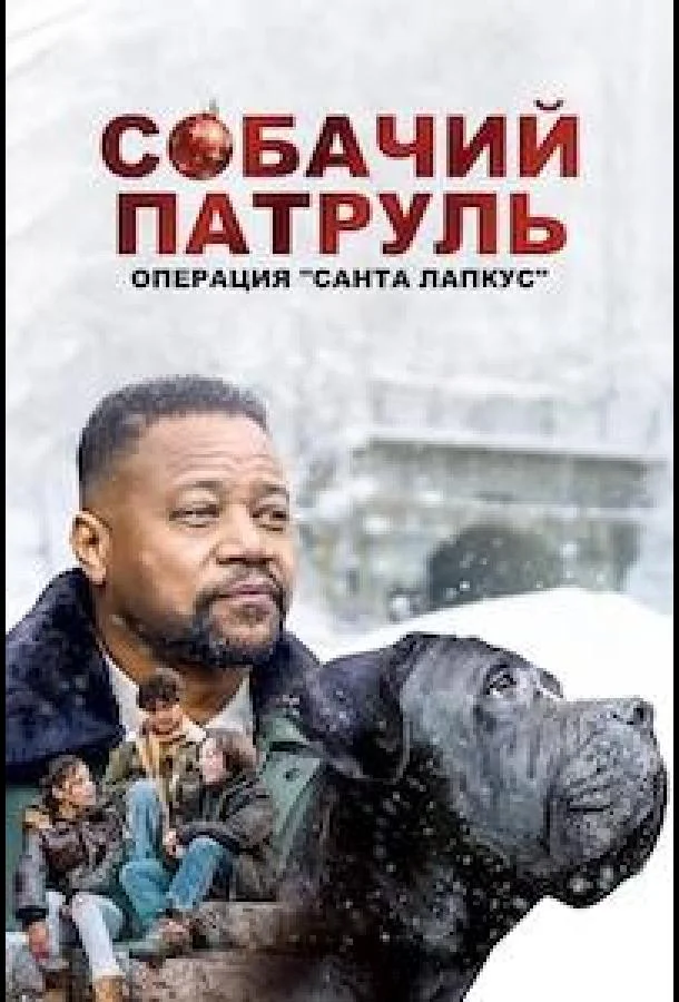 Собачий патруль: Операция "Санта Лапкус"
