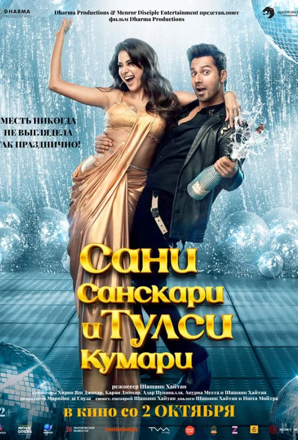 Сани Санскари и Тулси Кумари