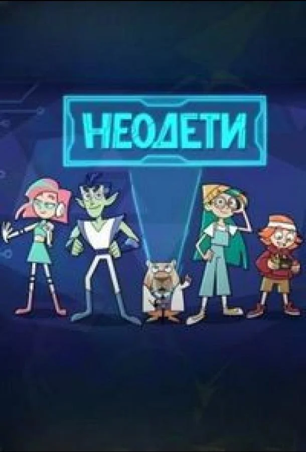 Неодети