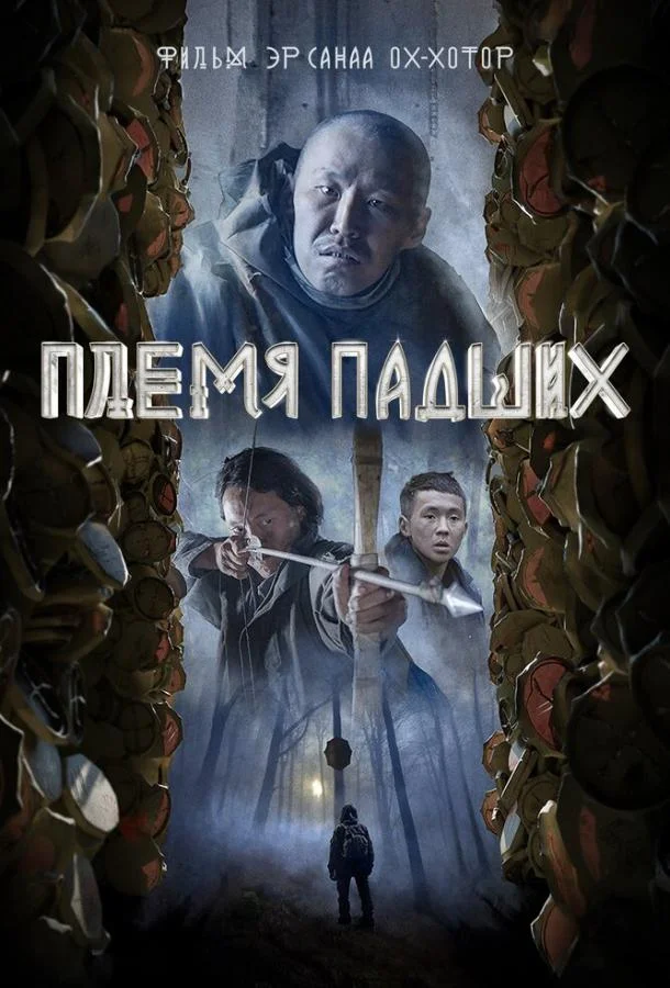 Племя падших