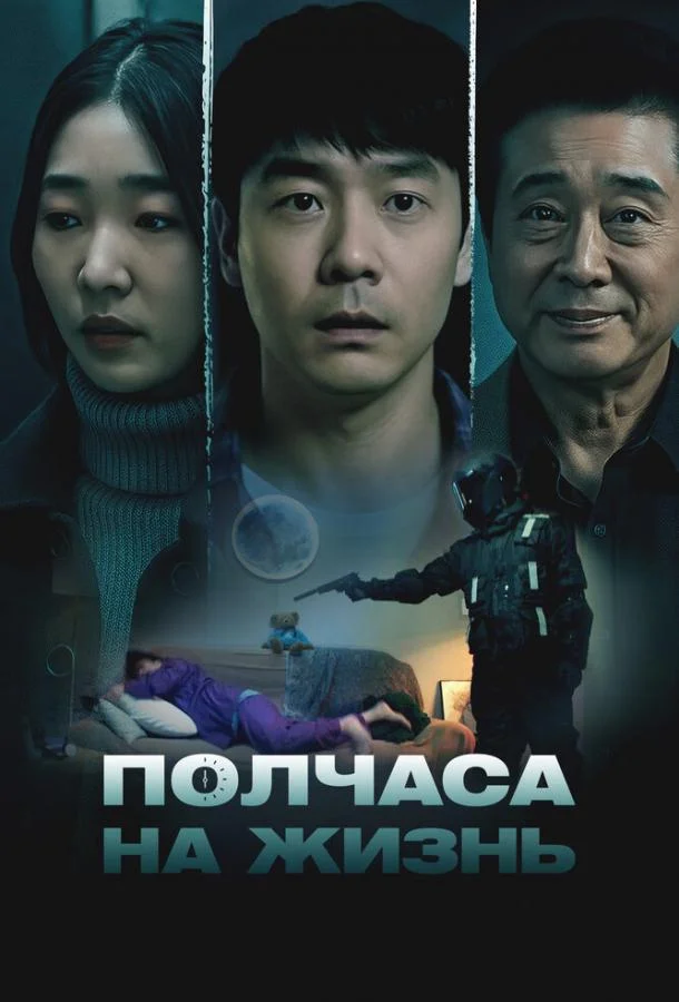 Полчаса на жизнь