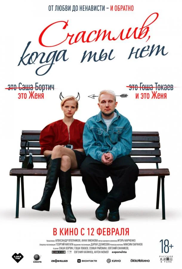 Счастлив, когда ты нет