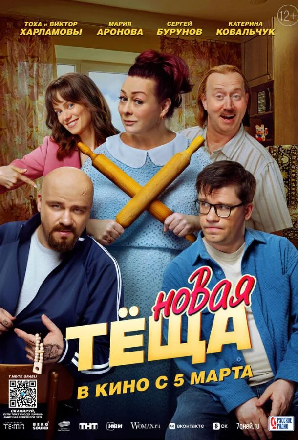 Новая тёща