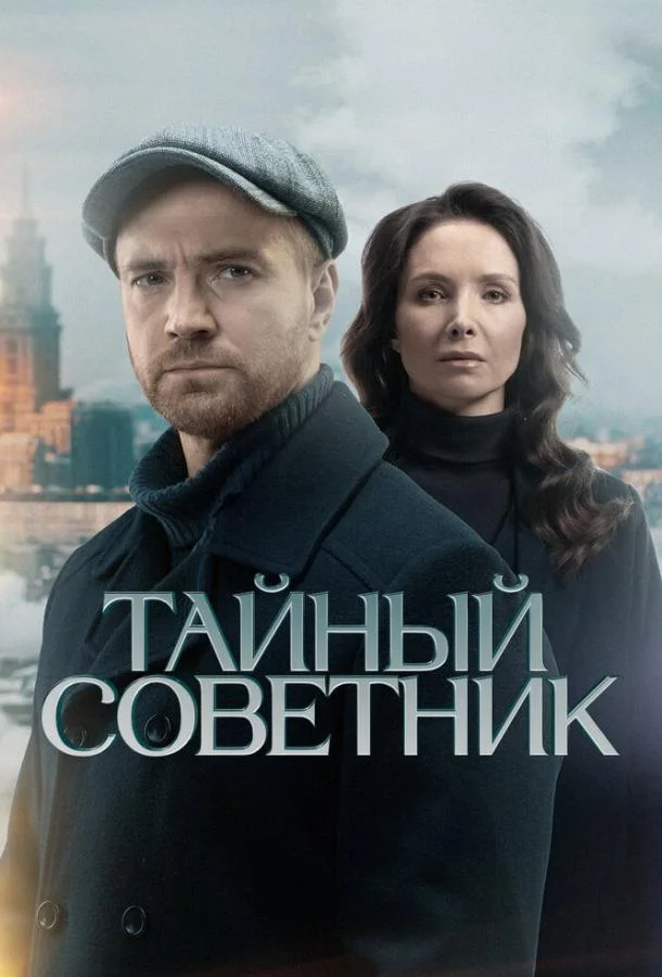 Тайный советник
