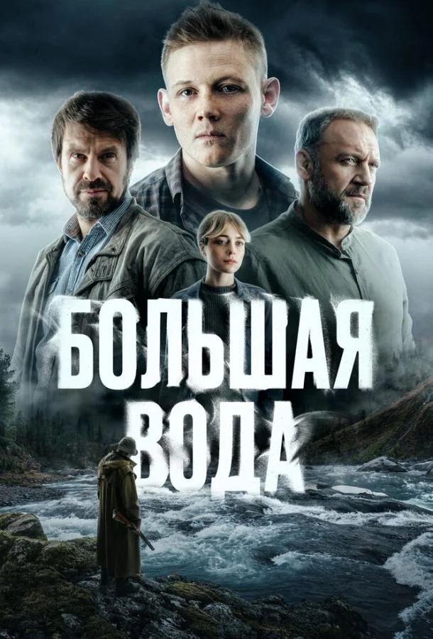 Большая вода