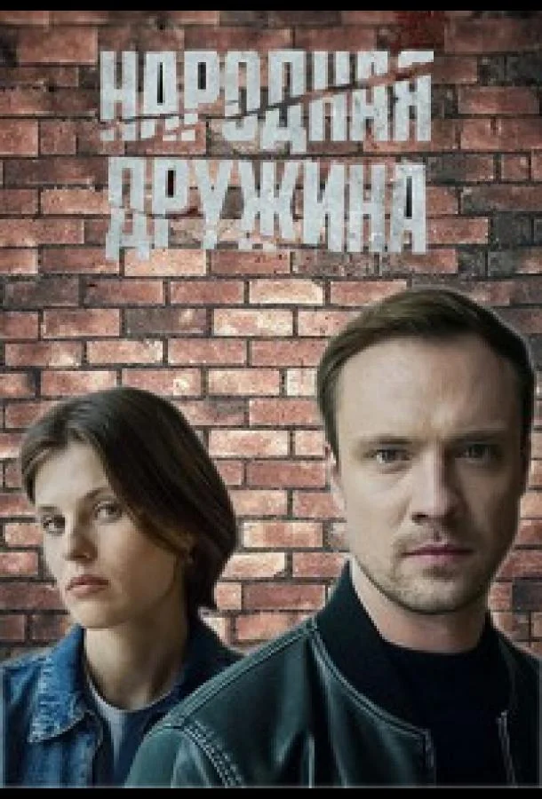 Народная дружина