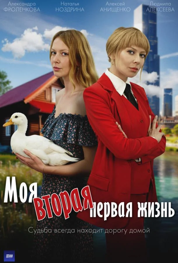 Моя вторая первая жизнь
