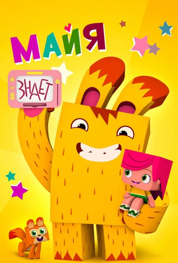 Майя знает