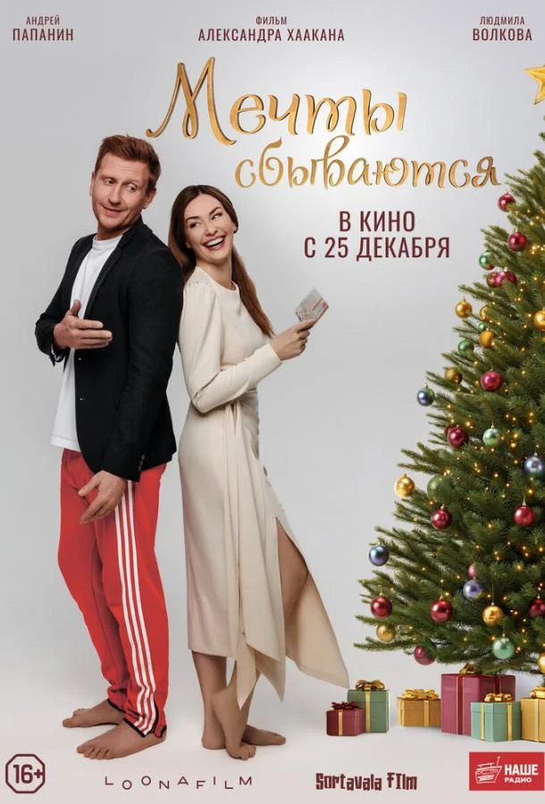 Мечты сбываются