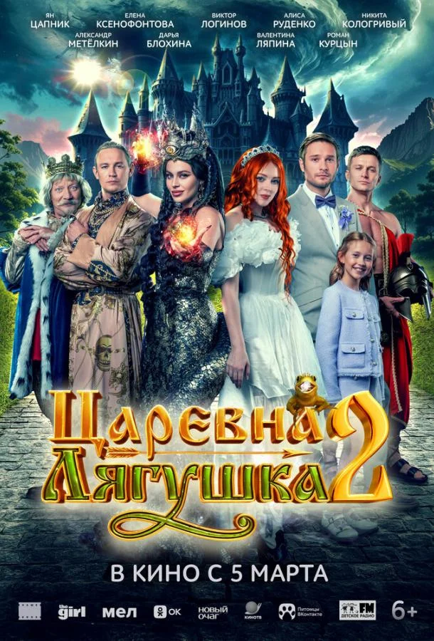 Царевна-лягушка 2