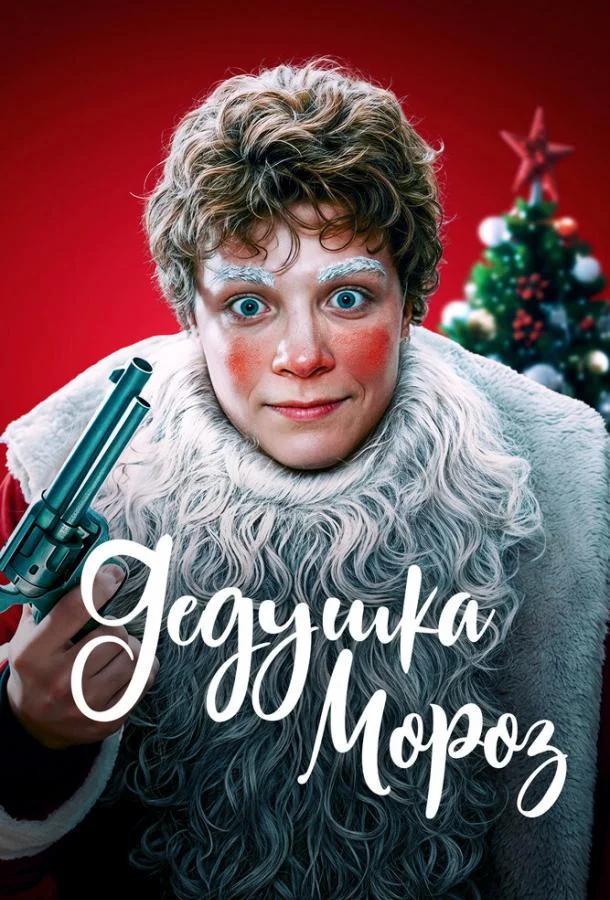Дедушка Мороз