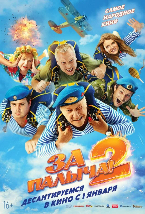 За Палыча! 2