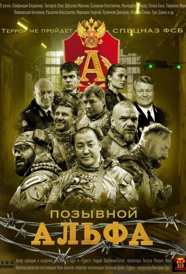 Позывной Альфа