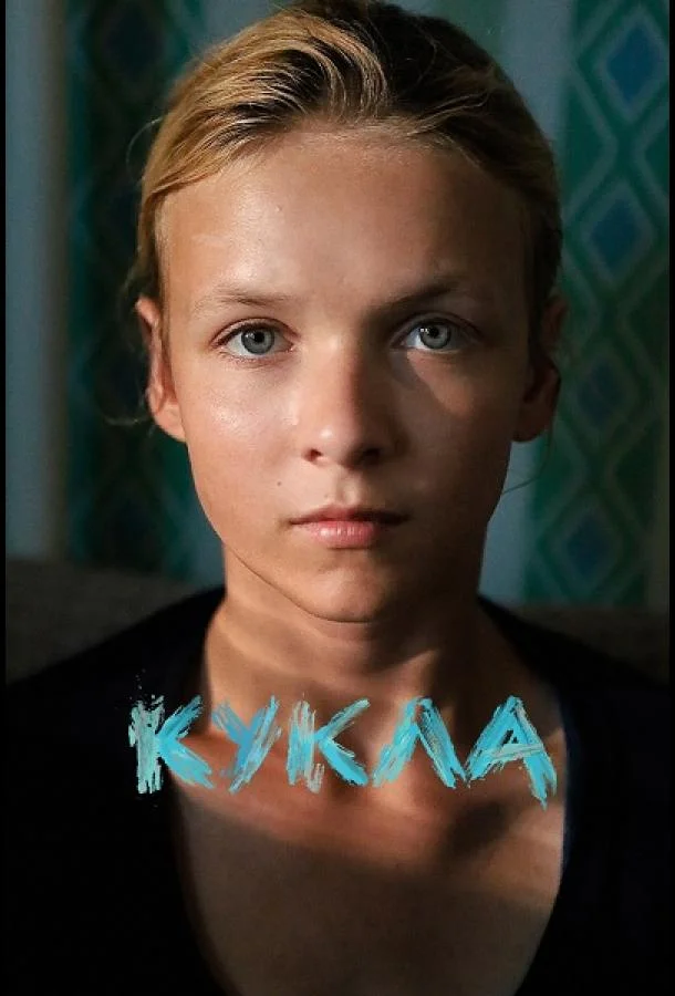 Кукла