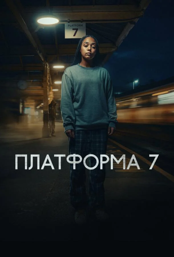 Платформа 7